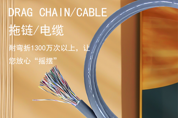 拖链线